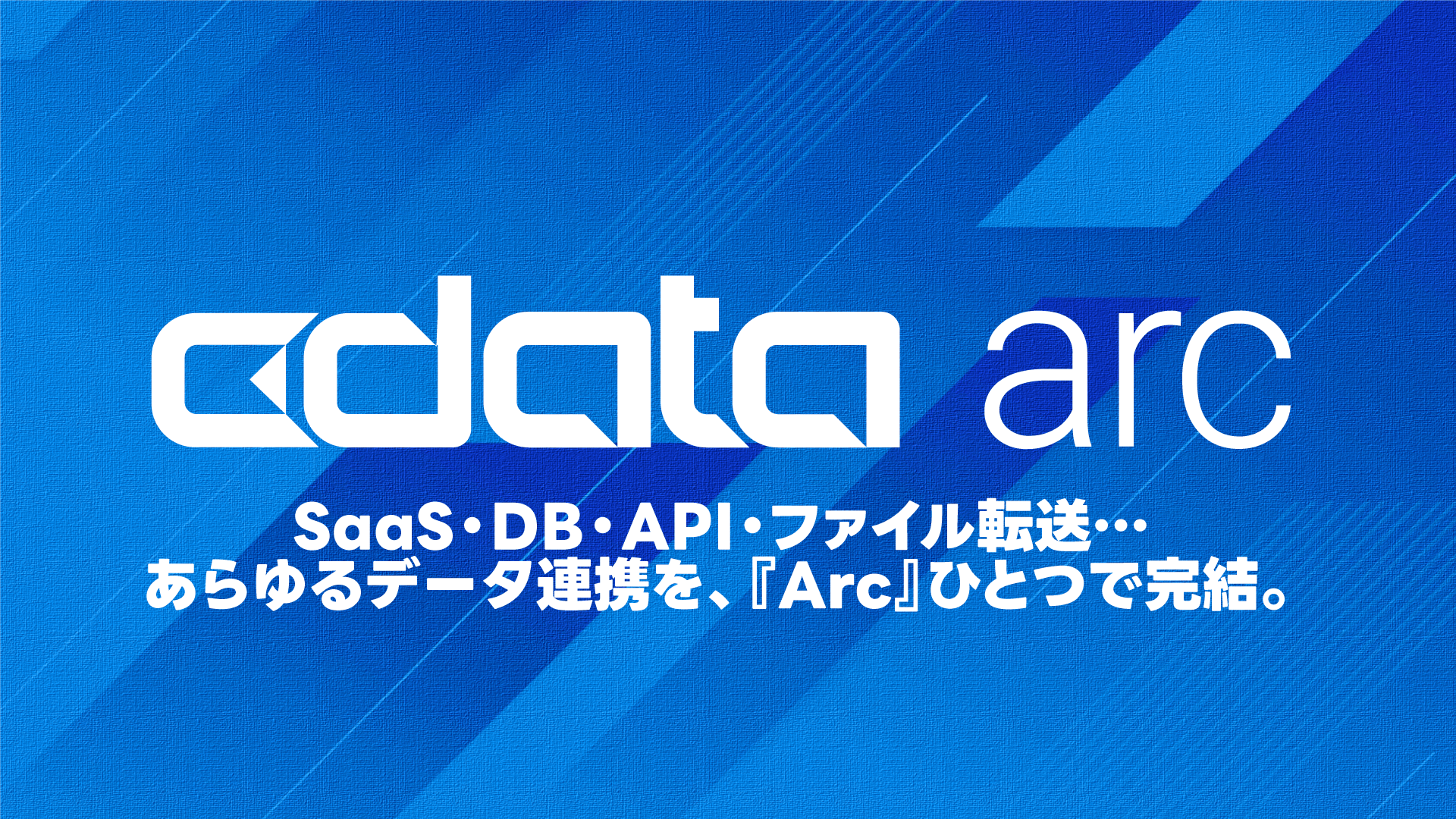 Arc 製品資料