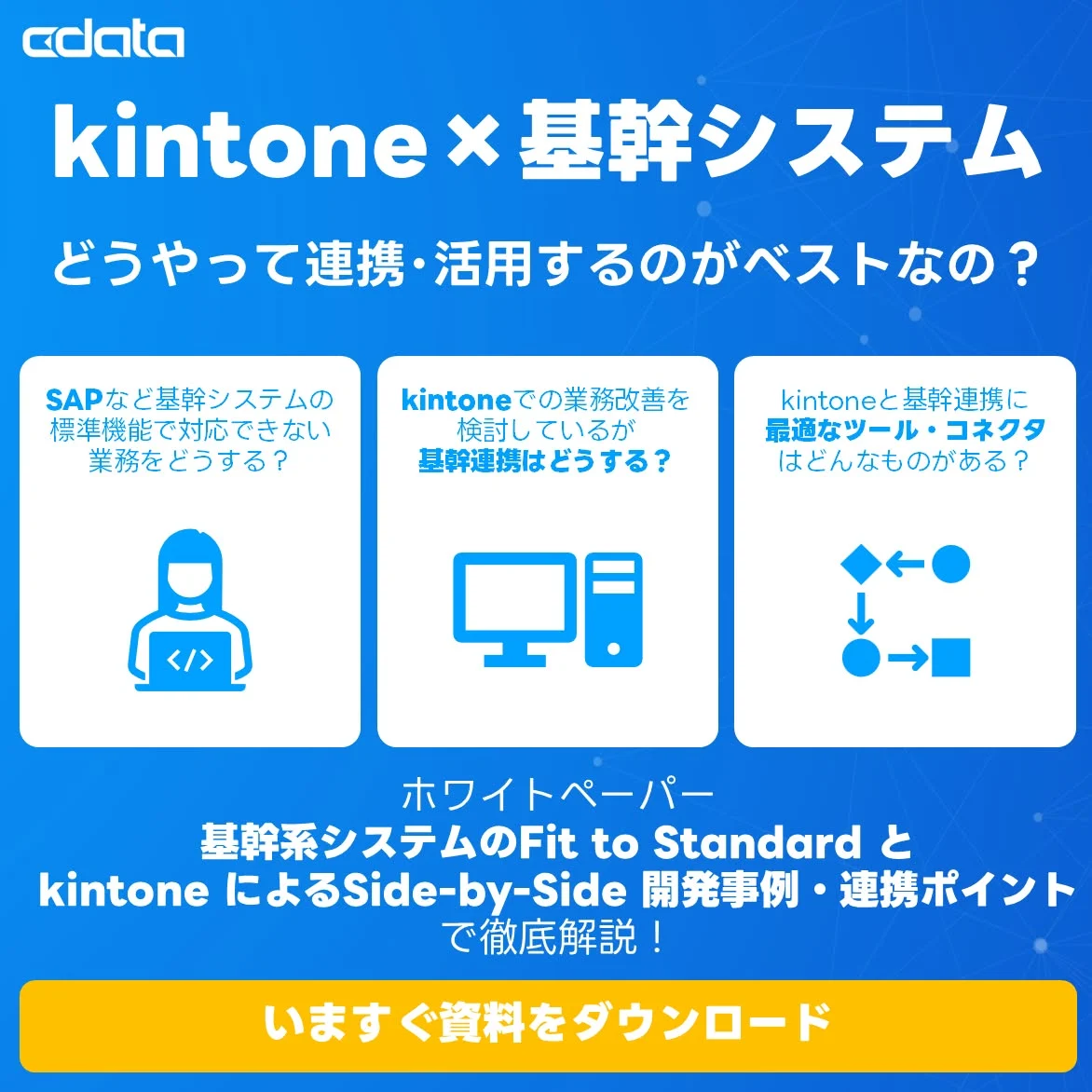 kintone と基幹連携のホワイトペーパー